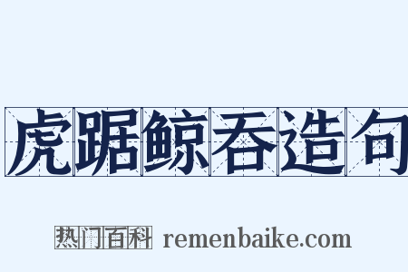 虎踞鲸吞造句是什么意思的图片